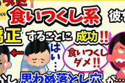 【修羅場】食い尽くし系の彼氏をなんとか矯正したのだが…【2chゆっくり解説】