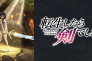転生したら剣でしたとかいうアニメｗｗｗｗｗｗｗｗ