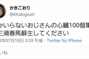 【悲報】まんさん｢誰かいらないオジサンの心臓100個集めて代わりに三浦春馬を生き返らせて。｣