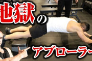【悲報】ワイ、腹筋ローラーを10回やっただけで上半身が3日間筋肉痛になる