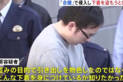 【ご尊顔】チ-牛(34)「10代女子の付けてる下着が知りたかった」合鍵を作り自宅に侵入