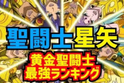『聖闘士星矢』黄金聖闘士強さランキング　シャカ、サガ、アイオロス…最強は誰だ？