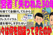 【2chまとめ】経営者「失われた30年、我々は何を間違ってきたのか？」【面白いスレ】