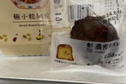 【悲報】ローソンスイーツのカヌレの値段、限界突破ｗｗｗｗｗｗｗ