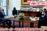 【悲報】菅総理、バイデン大統領からのおもてなしハンバーガーに一切手を付けず残してしまい炎上