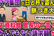 泥ママがウチから臼と杵を盗んで餅つき大会→専門家「これは…!!」→まさかの金額が泥ママ集団に請求されたw【2chスカッとスレ・ゆっくり解説】