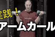 ワイ「上腕二頭筋の筋トレするぞ！まずはアームカール！」