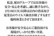 【悲報】パチ屋さん、新型コロナに感染した客に来店され臨時休業へ