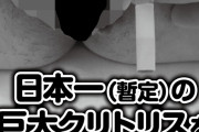 クリトリス大きいデカクリの名器をクンニでフル勃起させてみた
