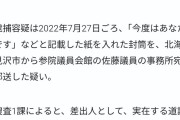 「安倍晋三を倒すことが出来ました。今度はあなたの番です。首を洗って待っていなさい」高校教師を逮捕