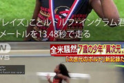 【画像】最近の小学2年生、100m走を「13秒台」で走るｗｗｗｗｗｗｗｗｗｗｗｗｗｗｗ