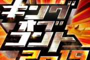 キングオブコント2019 決勝進出者がこちら…