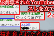 【２ch怖い話】収益化剥奪されて自●しようと思ってるYouTuberやけど質問ある？【ゆっくり】