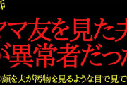 【2chヒトコワ】ママ友を見た夫が異常者すぎます…2ch怖いスレ