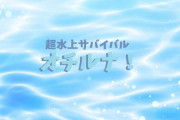 超水上サバイバル「オチルナ」やらせ放送事故がやばい