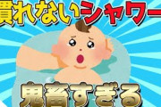 【2ch面白いスレ】生後4か月の赤ちゃんにとって、慣れないシャワーが鬼畜すぎるｗｗｗ【ゆっくり解説】