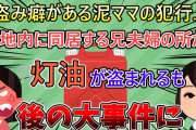 【2ch修羅場スレ】義姉と泥ママの因縁！灯油を盗まれた事がきっかけで大事件に【ゆっくり解説】
