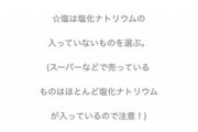 自然派ママ「市販の塩には塩化ナトリウムがほぼ入ってるので注意してください！?」