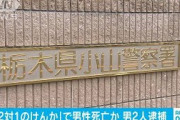 【悲報】路上で“2対1のけんか” 男性(45)死亡　30代の男2人逮捕