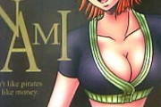 ナミさんの魅惑のおっぱい