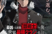 なろう小説「最凶の支援職【話術士】である俺は世界最強クランを従える」TVアニメ化