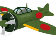 戦闘機に『紫電改』とか名付けちゃう昭和の軍人さんのセンスｗｗｗｗｗｗｗｗｗ
