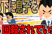 部下に息子を4回刹されていた【2ch修羅場スレ】