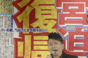 【速報】宮迫博之、年明け復帰