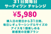 サーティワンがアイスの「サブスク」を開始。毎日使うと最大約6000円お得になるぞ！