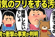 【2ch修羅場スレ】病気のフリをする汚嫁「くまちゃん生きてるの」スレ民騒然…数週間後「嫁病気ではありませんでしたw」俺が慰謝料もらえた理由w