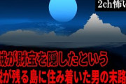 【2ch怖いスレ】海賊が財宝を隠したという伝説が残る島に住み着いた男の末路【ゆっくり解説】