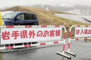 【悲報】岩手県さん、県外者の完全な締め出しを開始した模様