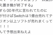 【画像】十年前なんJ民「スマホの普及で据え置きゲーム機は終了する！」→結果がこちら
