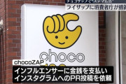 【悲報】ライザップがインフルエンサー使い「ステマ広告」、消費者庁が措置命令…低価格ジム「チョコザップ」巡り