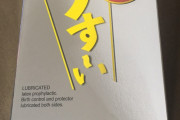 【画像】早漏に効果あるコンドーム買った