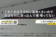 【悲報】Z世代さん、AIを自分の代わりにして上司と会話させてしまう…