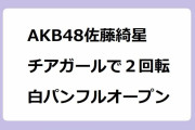 AKB48佐藤綺星｜チアガールで２回転ターンして白パンツフルオープン！AKB48 ネ申テレビ