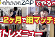 chocoZAP入会してみたんだけどジムについて一ミリも知識ないから教えて欲しい！