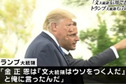 【悲報】トランプ、文在寅より金正恩を信用してしまう