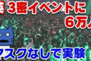 マスクなし6万人が参加！3密イベントでイギリス政府が実験。【マスクにゃんニュース】