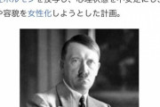 【画像】ヒトラー、公式で女体化されそうになっていた