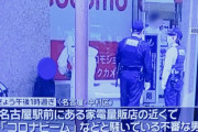 名古屋駅前で「コロナビーム」と騒いだ男逮捕へ