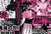 鬼滅の刃さん、ジャンプ44号から3週だけ帰って来ることが決定wwwww