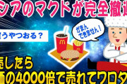 【2ch面白いスレ】ロシアでマクドが営業停止！転売したら定価の4000倍で売れてワロタww【ゆっくり解説】