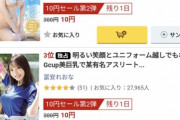河北彩花の新作、10円セールより売れてしまう