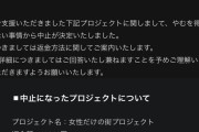 【悲報】女性だけの街プロジェクト、中止wwwwwwwwwww