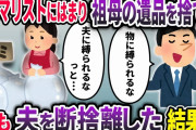 夫「お前の仕事道具は捨てたからw快適だろ？」ミニマリストにはまり私の私物を捨てる夫→説得のために義家族を呼ぶと義姉「こいついる？」【2chスカッと】