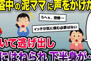 Aママが近所の敷地内でゴソゴソしてた→私「何してるんですか～？」Aママ「?!!」→結果…【泥ママ】【2ch修羅場スレ・ゆっくり解説】