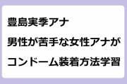 豊島実季アナ｜男性が苦手な女性アナがコンドーム装着方法学習！朝までラーニング