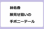林佑香｜腋見せ狙いの手ポニーテール美女図鑑